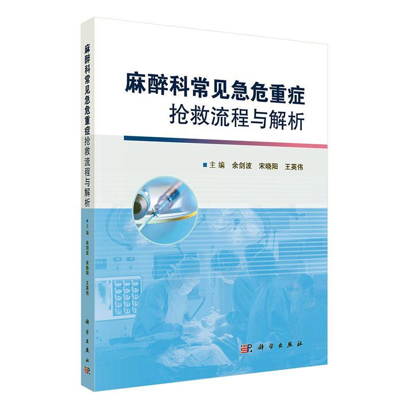 正版包邮 麻醉科常见急危重症抢救流程与解析 余剑波 宋晓阳 王英伟 编著 医学临床书籍 9787030716767 科学出版社