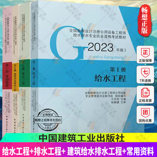 3册建筑给水排水工程 新版 2023年给排水专业考试教材1册给水册 2册排水工程 4册常用资料全套4本勘察设计注册公用设备工程师