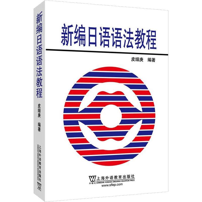 正版包邮 新编日语语法教程 皮细庚著 上海外语教育出版社 日本语语法教材 日语学习书籍 考研参考书大家的日语标准日本语教材伴侣