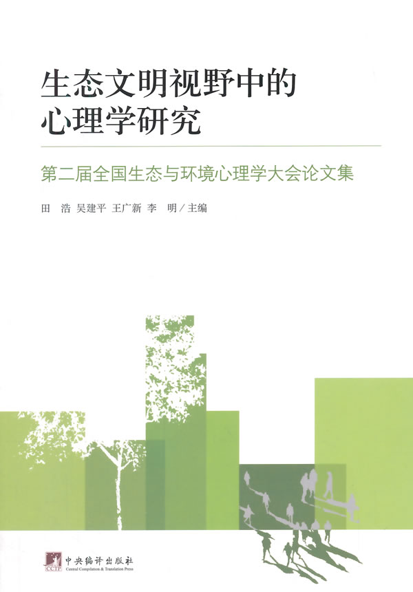 正版包邮 生态文明视野中的心理学研究-第二届全国生态与环境心理学大会论文集 田浩 书店 心理学研究方法书籍 畅想畅销书