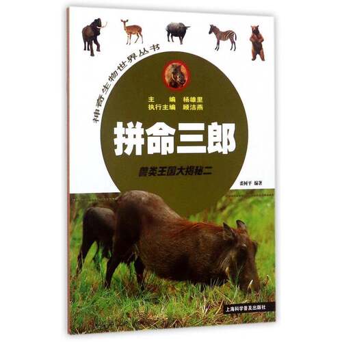 拼命三郎：兽类王国大揭秘二裘树儿童读物书籍