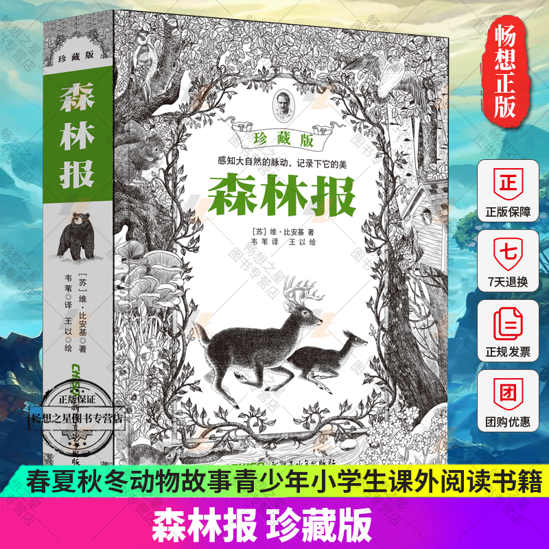 正版包邮 森林报珍藏版春夏秋冬动物故事青少年小学生课外阅读书籍外国小说故事文学中考考查名著 8-18岁 新疆青少年出版社