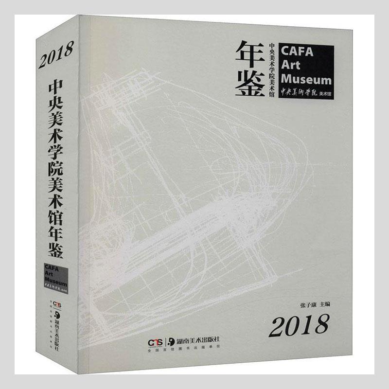正版包邮 中央美术学院美术馆年鉴（2018）张子康书店艺术书籍 畅想畅销书