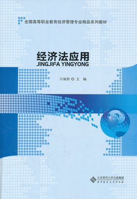 正版包邮 经济法应用 吕福智 书店 经济法学书籍 畅想畅销书