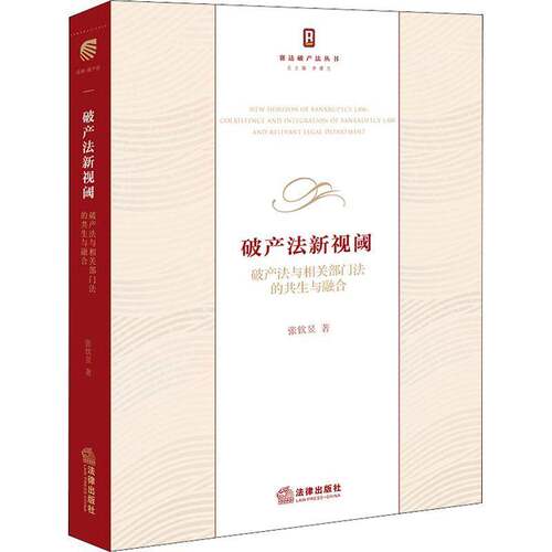 破产法新视阈:破产法与相关部门法的共生与融合:coexistence and integration of bankruptcy law and relevant leg张钦昱图书书籍