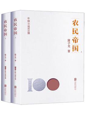正版农民帝国蒋子龙书店小说书籍 畅想畅销书