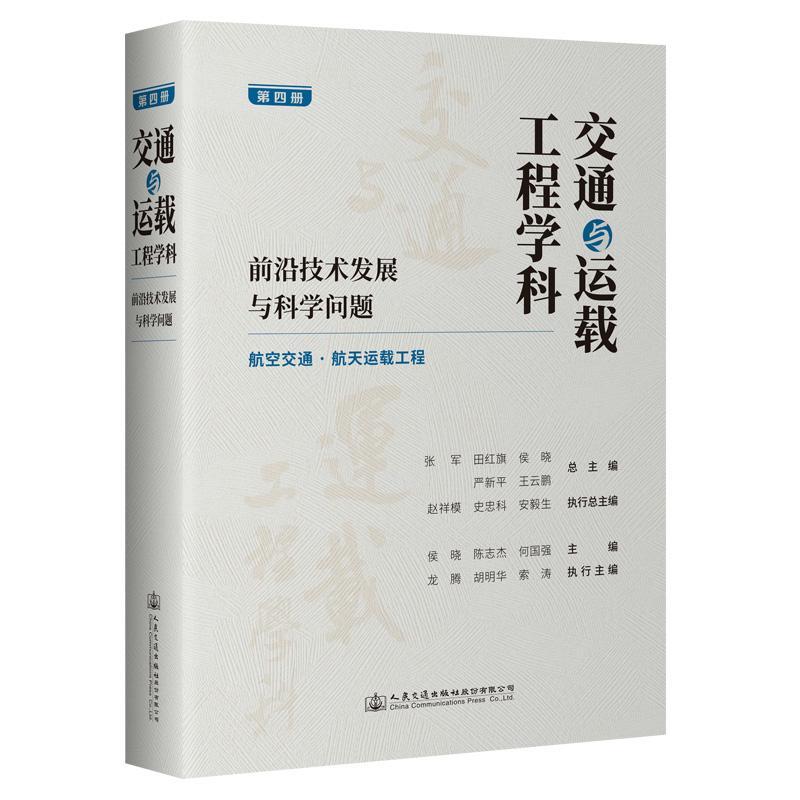正版交通与运载工程学科:前沿技术发展与科学问题:第四册:航空交通·航天运载工程张军等书店交通运输书籍 畅想畅销书