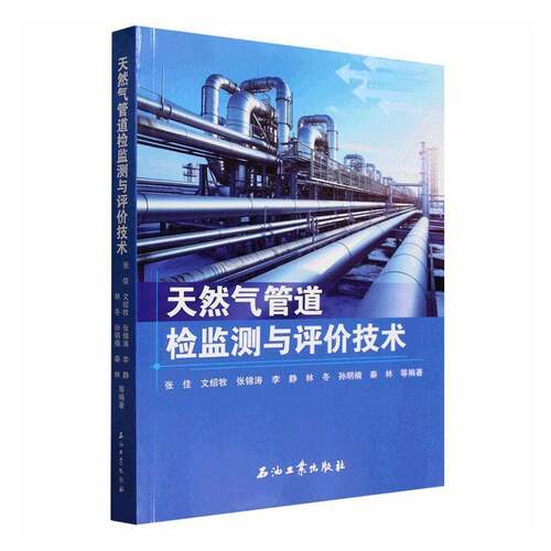 天然气管道检监测与评价技术张佳等图书书籍