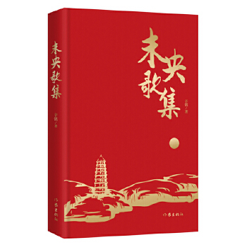 正版包邮 未央歌集 辛铭 中国作家*发一位诗人献给中华人民共和国成立七十周年的赞美诗 作家出版社 文学 现当代诗歌 书籍