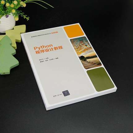 Python程序设计教程徐红云计算机与网络书籍