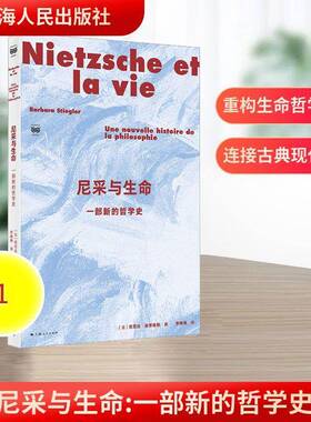 尼采与生命:一部新的哲学史:une nouvelle histoire de la philosophie芭芭拉·斯蒂格勒图书书籍