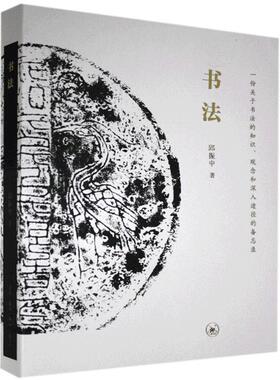 正版包邮 书法(一份关于书法的知识观念和深入途径的备忘录)邱振中书店艺术书籍 畅想畅销书