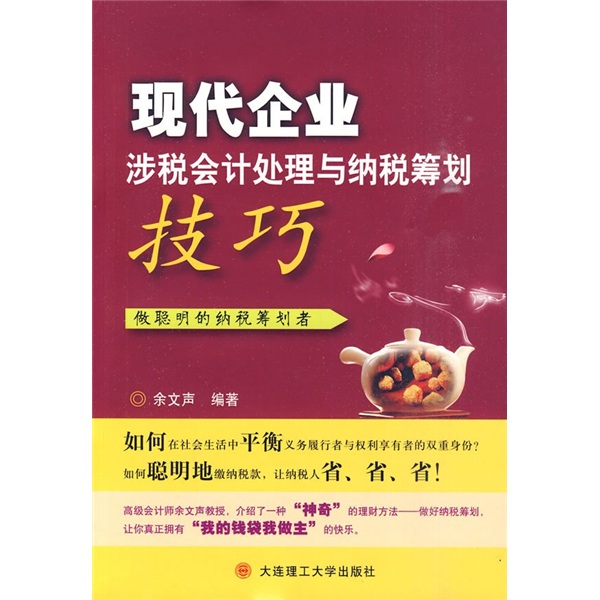 正版包邮 现代企业涉税会计处理与纳税筹划技巧 余文声 书店 税收书籍 畅想畅销书