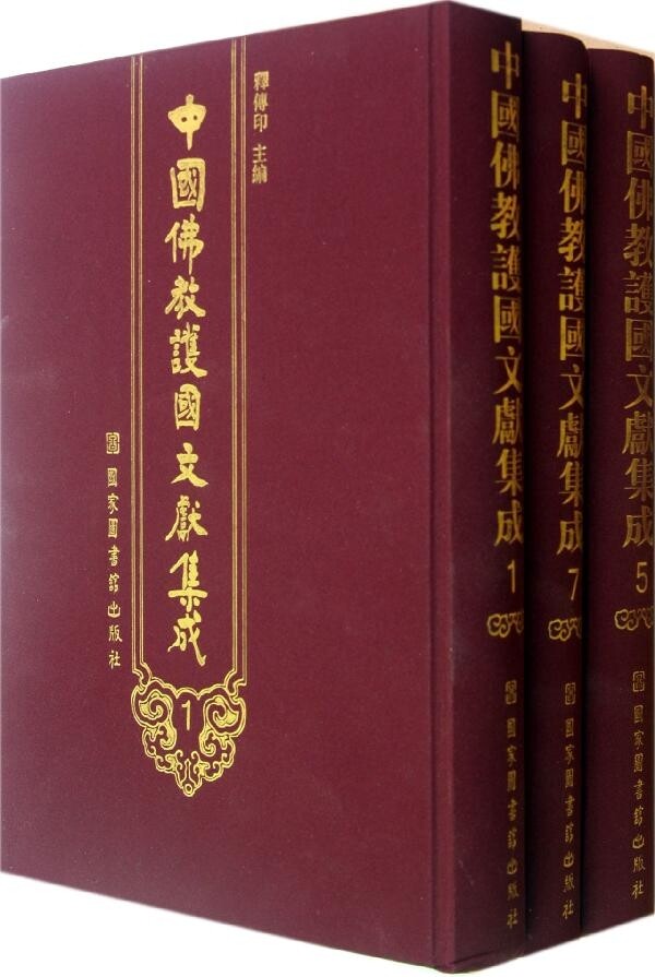 正版包邮 中国佛教护国文献集成 (全8册) 释传印 主编 国家图书馆出版社 9787501346714