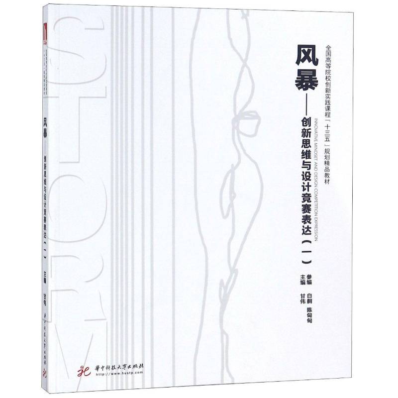 风暴:创新思维与设计竞赛表达:一甘伟教材书籍