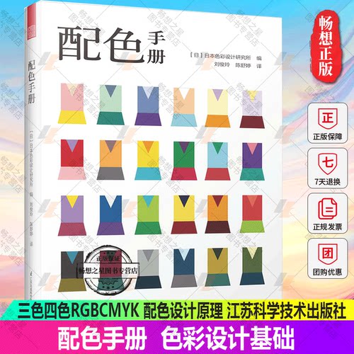 配色手册 日本色彩设计基础教程便携手册 三色四色RGBCMYK 配色设计原理 平面设计室内设计服装设计书籍 色彩学书籍色彩搭配构成