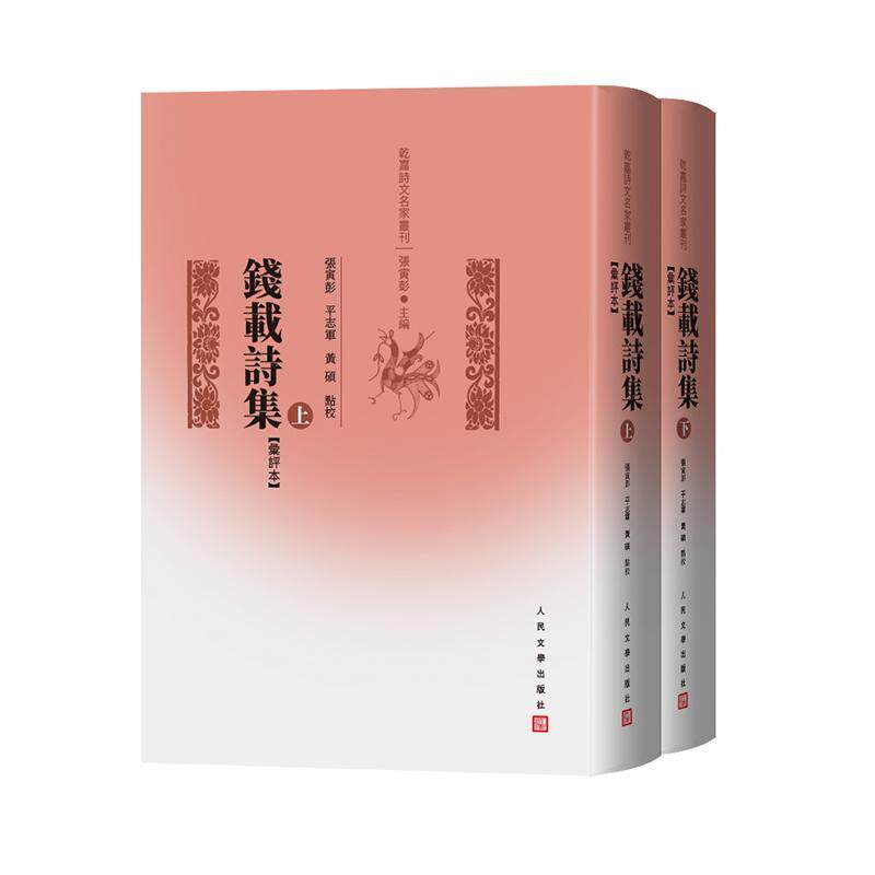 正版钱载诗集:汇评本钱载书店文学书籍 畅想畅销书