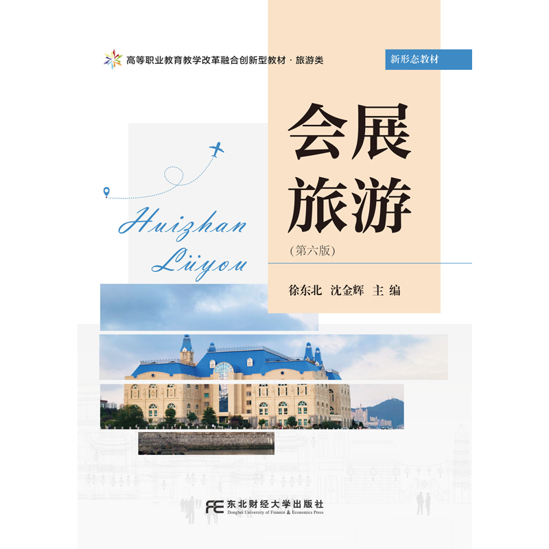会展旅游 第六6版 职业教育教学改革融合创新型教材·旅游类 徐东北 沈金辉 东北财经大学出版社9787565457593 畅想之星图书专营店