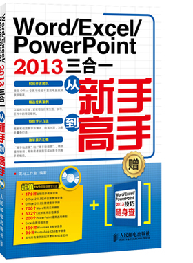 正版包邮 Word/Excel/PowerPoint 2013三合一从新手到高手-(/Excel/PowerPo 龙马工作室 书店 计算机入门书籍 畅想畅销书