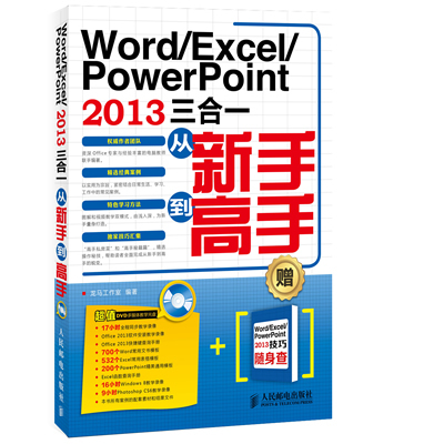 正版包邮 Word/Excel/PowerPoint 2013三合一从新手到高手-(/Excel/PowerPo 龙马工作室 书店 计算机入门书籍 畅想畅销书