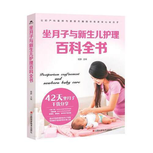 正版包邮 坐月子与新生儿护理百科全书: 杨静 书店育儿与家教 书籍 畅想畅销书