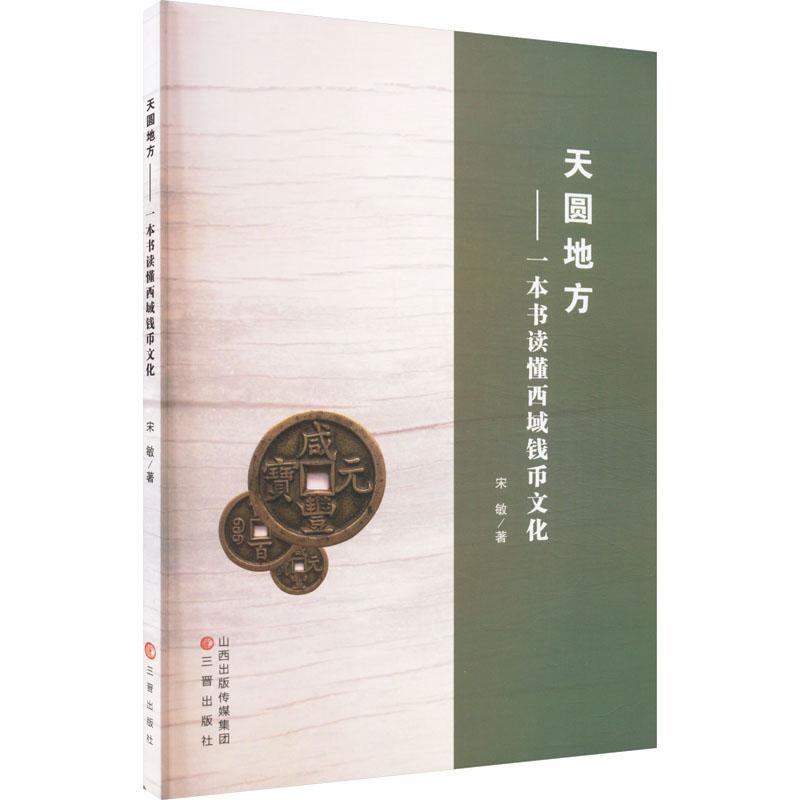 正版天圆地方:一本书读懂西域钱币文化宋敏书店历史书籍 畅想畅销书