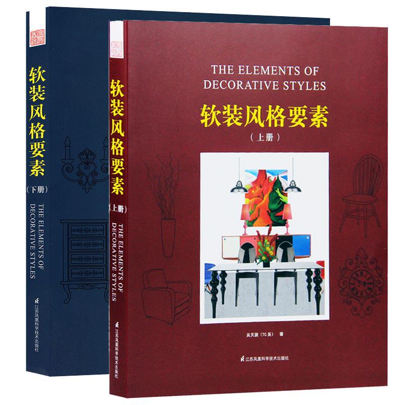 软装书籍 正版包邮 软装风格要素 上下册 装修软装设计教程设计方案装饰素材搭配新中式 软装设计师初学入门手册 软装设计书籍