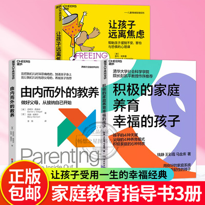 【湛庐图书】积极的家庭养育幸福的孩子+让孩子远离焦虑+由内而外的教养 做好父母从接纳自己开始 丹尼尔西格尔全脑教养系列