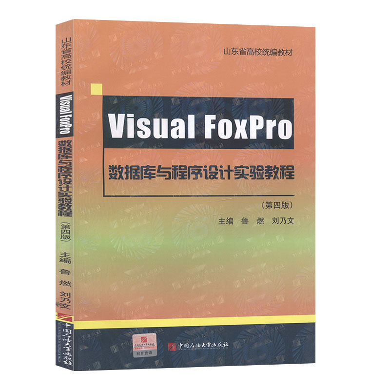 VisualFoxPro数据库与程序设计实验教程 计算机教材书籍