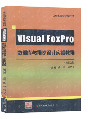 VisualFoxPro数据库与程序设计实验教程 计算机教材书籍
