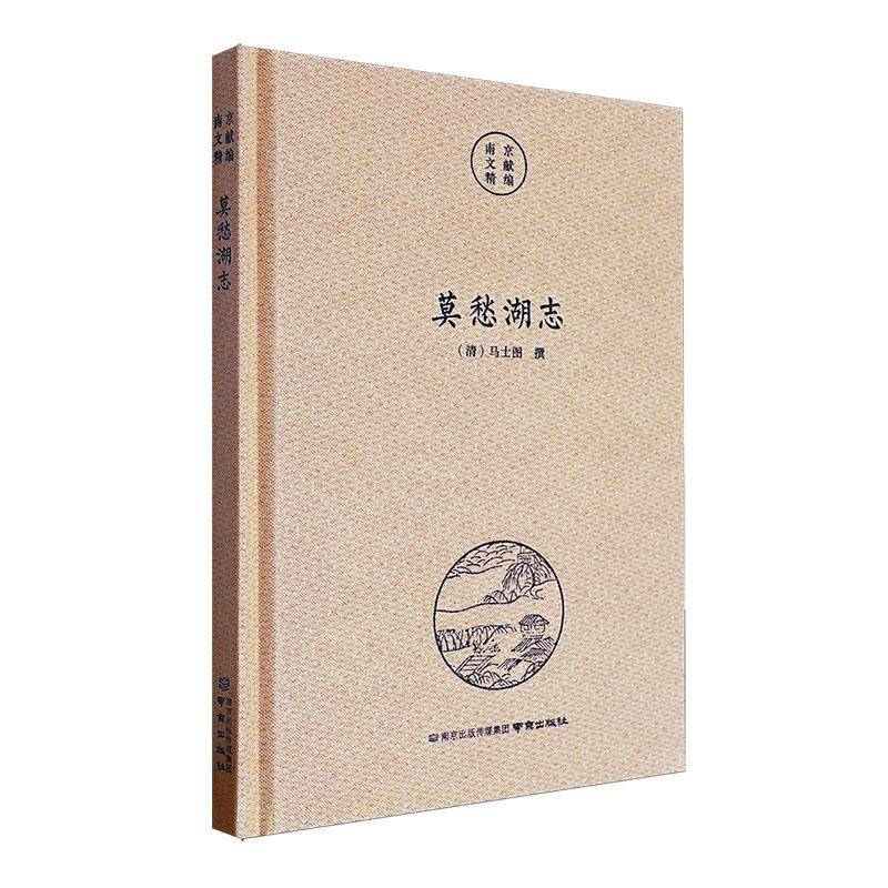 正版莫愁湖志马士图撰书店历史书籍 畅想畅销书
