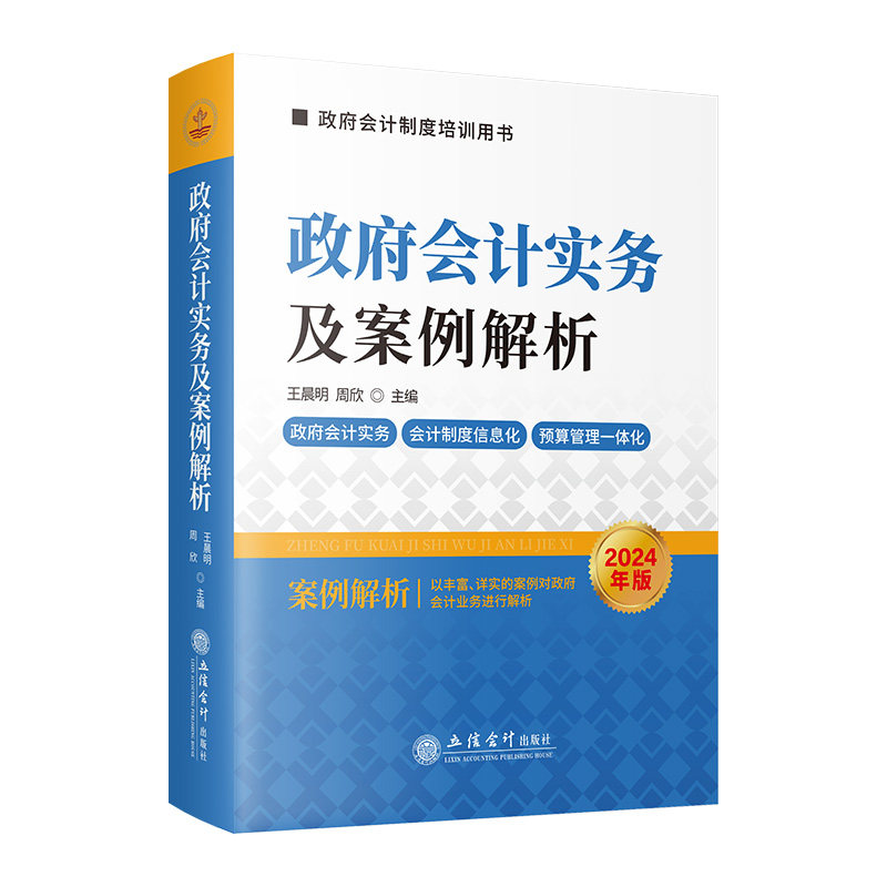 正版包邮 会计实务及案例解析(2024年版) 政府会计制度培训用书 立信会计出版社9787542976130 畅想之星图书专营店