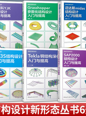 6册SAP2000结构设计入门与提高Tekla钢结构深化3D3S结构设计迈达斯midasGen结构设计盈建科YJK结构设计Grasshopper参数化结构设计