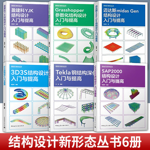 6册SAP2000结构设计入门与提高Tekla钢结构深化3D3S结构设计迈达斯midasGen结构设计盈建科YJK结构设计Grasshopper参数化结构设计