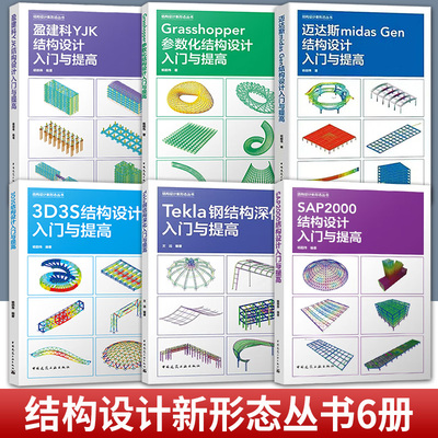 6册SAP2000结构设计入门与提高Tekla钢结构深化3D3S结构设计迈达斯midasGen结构设计盈建科YJK结构设计Grasshopper参数化结构设计