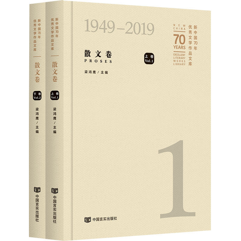 正版包邮 文学作品文库:1949-2019:1949-2019:散文卷:Proses 梁鸿鹰 中国作品集 以时间之轴串联起不同年代不同作家的思考和探索