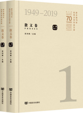 正版包邮 文学作品文库:1949-2019:1949-2019:散文卷:Proses 梁鸿鹰 中国作品集 以时间之轴串联起不同年代不同作家的思考和探索