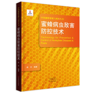 正版包邮 蜜蜂病虫敌害防控技术 房宇  畜牧、养殖书籍 农业/林业 畜牧/蚕/蜂 中原农民出版社 9787554219904