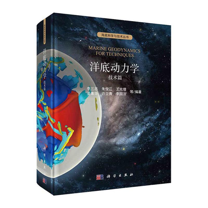 正版包邮 洋底动力学(技术篇)(精) 海底科学与技术丛书 李三忠 自然科学书籍 科学出版社9787030661845  畅想之星图书专营店