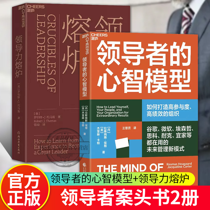 湛庐文化领导者的心智模型+领导力熔炉抓住数字化时代领导力的本质，打造高参与度、高绩效的组织企业管理领导力领导者书籍-封面