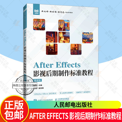 After Effects 影视后期制作标准教程 微课版 肖琴 高等院校数字媒体艺术等专业课程教材人民邮电出版 9787115668950