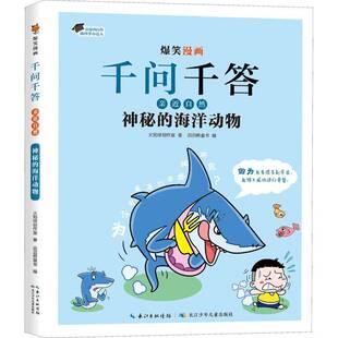畅想畅销书 海洋动物火焰球创作室书店自然科学书籍 正版 爆笑漫画千问千答·亲自然·神秘