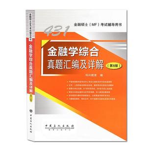 金融学综合真题汇编及详解 书店 经济书籍 畅想畅销书 包邮 科兴教育 正版