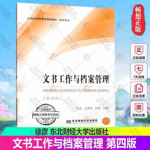 正版包邮 文书工作与档案管理 秘书专业 第4版 21世纪高职高专精品教材  徐彦 戈秀萍 何柳 主编 东北财经大学