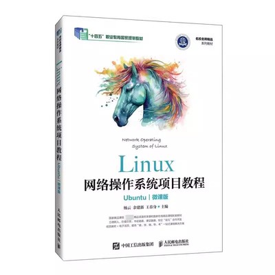 正版包邮 Linux网络操作系统项目教程 Ubuntu 微课版 杨云  计算机与网络 书籍 人民邮电出版社9787115637284 畅想之星图书专营店