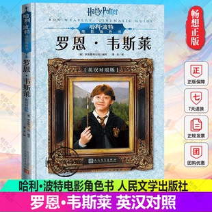 原版 社 哈利·波特电影角色书 9787020151561人民文学出版 全彩印刷 电影台词 哈利波特电影 英汉对照 罗恩·韦斯莱 包邮 正版