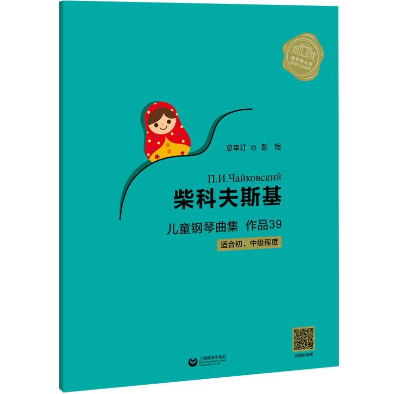 正版柴科夫斯基儿童钢琴曲集(作品39)书店艺术书籍 畅想畅销书