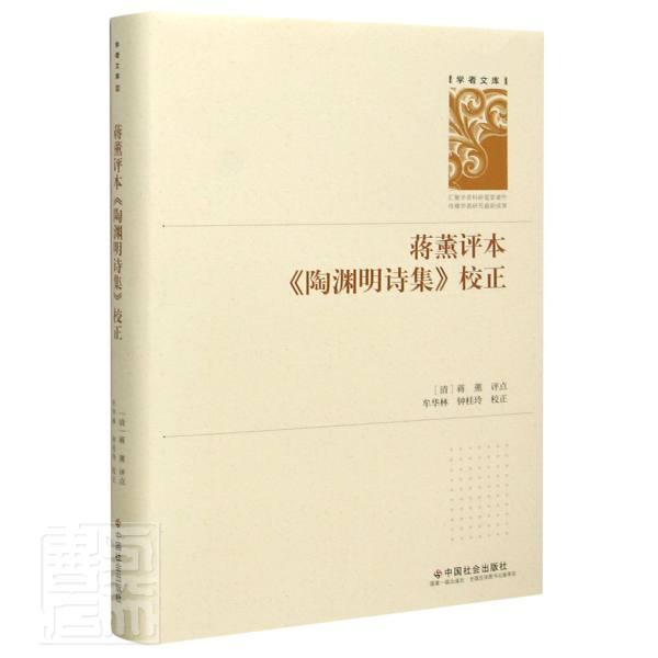 正版包邮 蒋薰评本陶渊明诗集校正(精)/学者文库者_蒋薰责_陈贵红校注_牟华林书店文学书籍 畅想畅销书