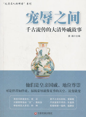正版包邮 宠辱之间-千古流传的大清外戚故事 姜越 书店 历史人物书籍 畅想畅销书