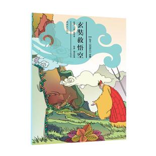 正版玄奘救悟空吴承恩原书店动漫与绘本书籍 畅想畅销书